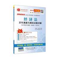 2015最新版注册会计师全国统一考试辅导系列-经济法历年真题与模拟试题详解 紧扣大纲，考点突出，层层深入，高效记忆，典型题解，即时强化，学友互助，轻松学习。&nbsp