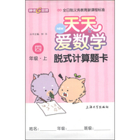 天天爱数学：脱式计算题卡（四年级上）