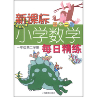 新课标小学数学每日精练（一年级第二学期）