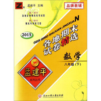 孟建平系列丛书·各地期末试卷精选：数学八年级下（Z版 2015）