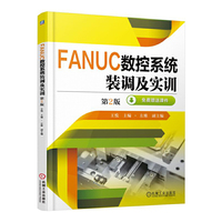 FANUC数控系统装调及实训-第2版-免费赠送课件