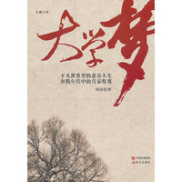 大学梦:长篇小说