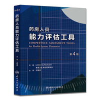 药方人员能力评估工具