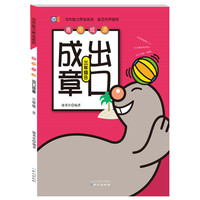 三年级-善用成语出口成章-B