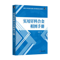 实用钎料合金相图手册