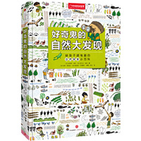 好奇鬼的自然大发现-给孩子超有趣的自然探索小百科