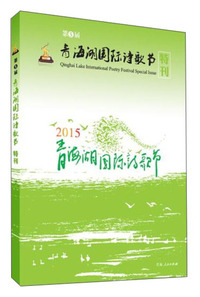 青海湖国际诗歌节特刊(第五届)