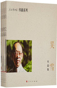 人民艺术家书画系列-(全套10册)