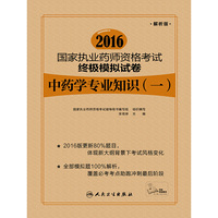 2016-中药学专业知识(一)-国家执业药师资格考试终极模拟试卷-解析版