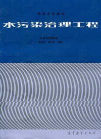 水污染治理工程(大专试用教材)