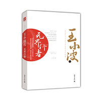 王小波传-无界行者