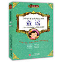 中华少年经典阅读书系(注音版):童谣(彩色)