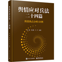 舆情应对兵法二十四篇-舆情热点分析48例