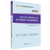 2016华图·全国二级建造师执业资格考试用书：市政公用工程管理与实务历年真题及预测试卷