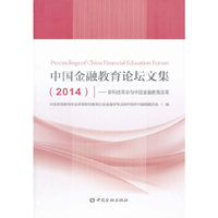 中国金融教育论坛文集（2014） 新科技革命与中国金融教育改革