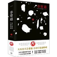 非常道:1840-1999的中国话语