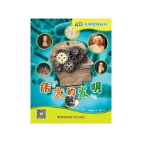 伟大的发明-4D儿童探索百科