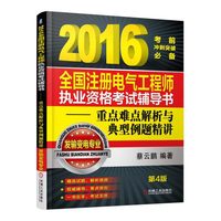2016全国注册电气工程师执业资格考试辅导书 重点难点解析与典型例题精讲（发输变电专业）（第4版）