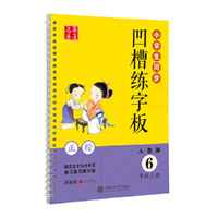 6年级上册-人教版-小学生同步凹槽练字板-正楷
