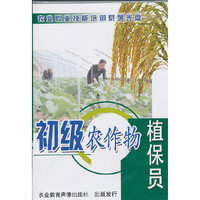 初级农作物植保员（DVD）