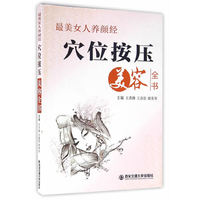 学位按压美容全书