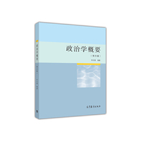 政治学概要(第四版)