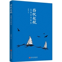 扬帆起航:麦健华诗歌集