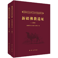 新疆佛教遗址(上下卷):新疆第三次全国文物普查成果集成