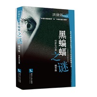 黑蝙蝠之谜:精华本