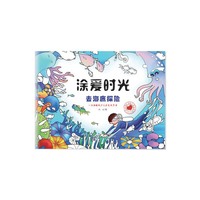 去海底探险-涂爱时光-推荐5-6岁小朋友使用