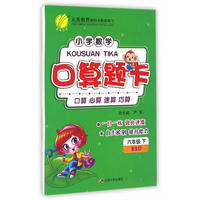 (2017春)口算题卡 六年级 数学 小学 (下) 北师大版 BSD