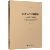组织运作实践模拟：角色扮演与情境体会