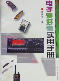 电子爱好者实用手册