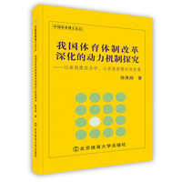 我国体育制度改革深化的动力机制探究