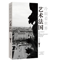 艺术法国（冷眼看世界）