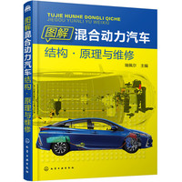 图解混合动力汽车结构·原理与维修