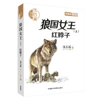 沈石溪和他喜欢的动物小说:狼国女王(上).红脖子(音频讲播版)