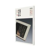 中华宝典——中国国家博物馆藏法帖书系(第一辑)·颜柳白米四家法帖（宋拓本）