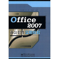 OFFICE2007办公套件实用教程