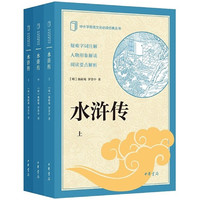 水浒传--中小学传统文化 （全3册）