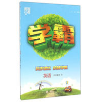 经纶学典 学霸：英语（三年级下 RJ）
