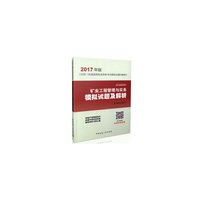 （2017）全国二级建造师执业资格考试模拟试题及解析：矿业工程管理与实务模拟试题及解析