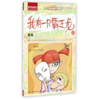 我有一只霸王龙11（面具）/赵闯和杨杨的心灵成长绘本小说