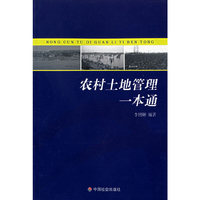 农村土地管理一本通