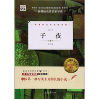 核心阅读文学书系：子夜