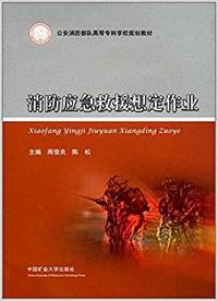 消防应急救援想定作业