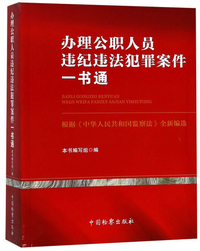 办理公职人员违纪违法犯罪案件一书通