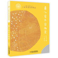 小巴掌童话诗精选——鱼儿会不会微笑（平装）