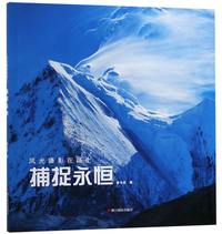 捕捉永恒/风光摄影在路上