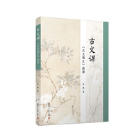 古文课：《古文观止》选讲